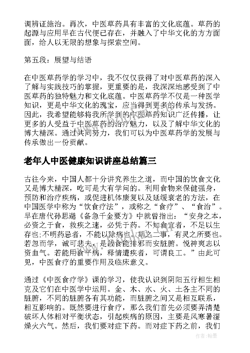 老年人中医健康知识讲座总结 中医学习心得杂谈(优秀5篇)