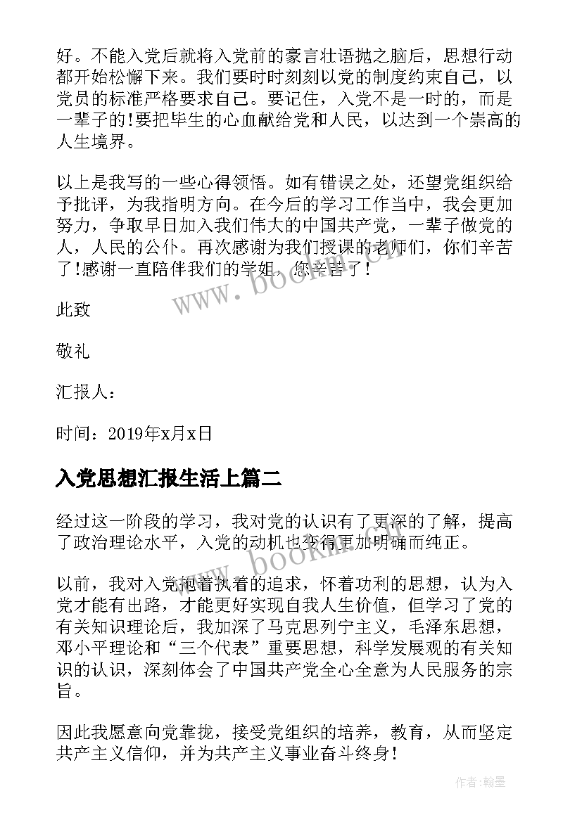 2023年入党思想汇报生活上 入党动机思想汇报(通用7篇)