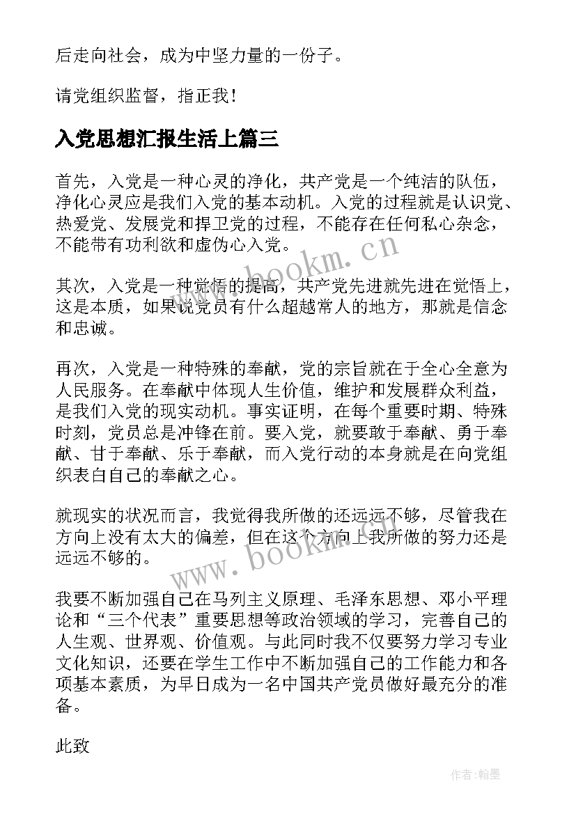 2023年入党思想汇报生活上 入党动机思想汇报(通用7篇)