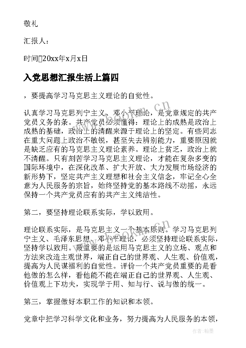 2023年入党思想汇报生活上 入党动机思想汇报(通用7篇)