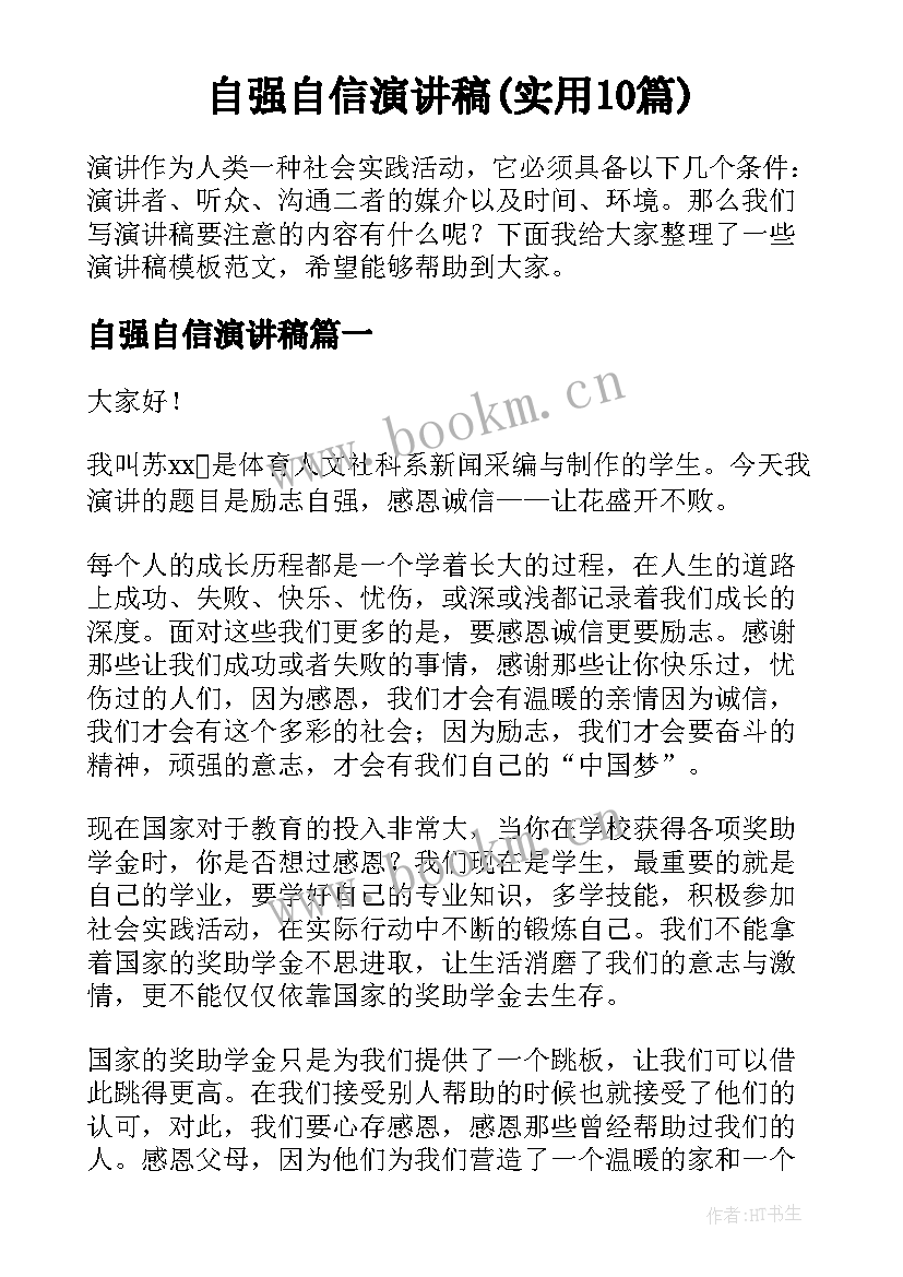 自强自信演讲稿(实用10篇)