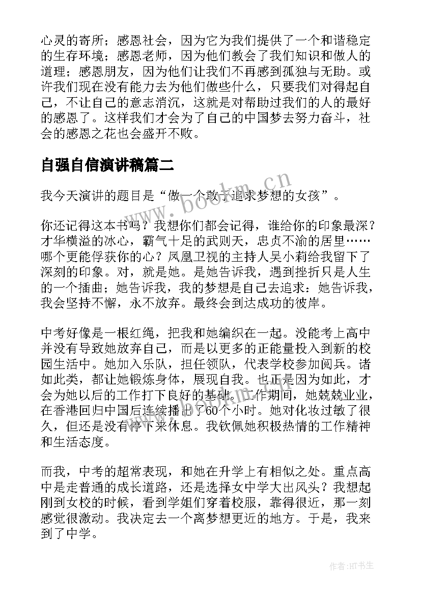 自强自信演讲稿(实用10篇)