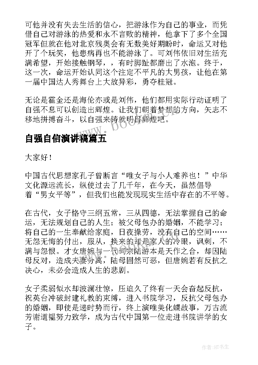 自强自信演讲稿(实用10篇)