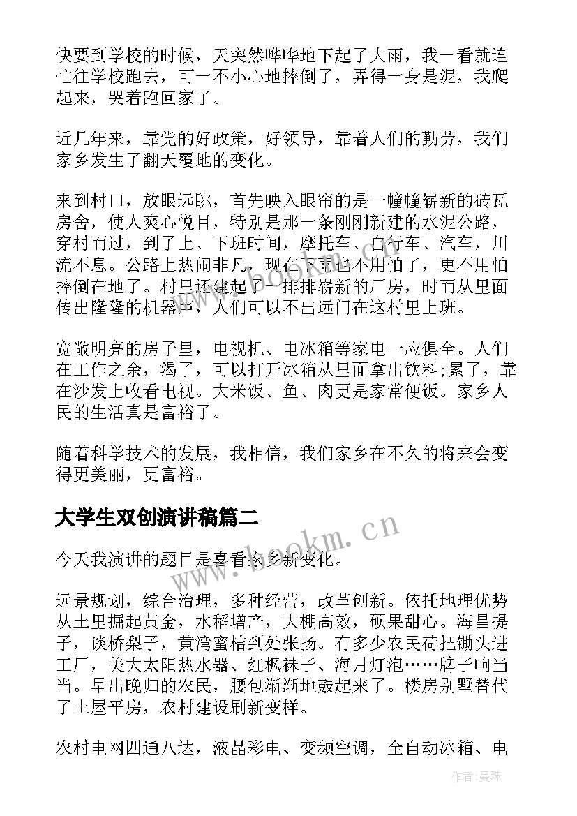 大学生双创演讲稿 家乡的变化演讲稿(优秀6篇)