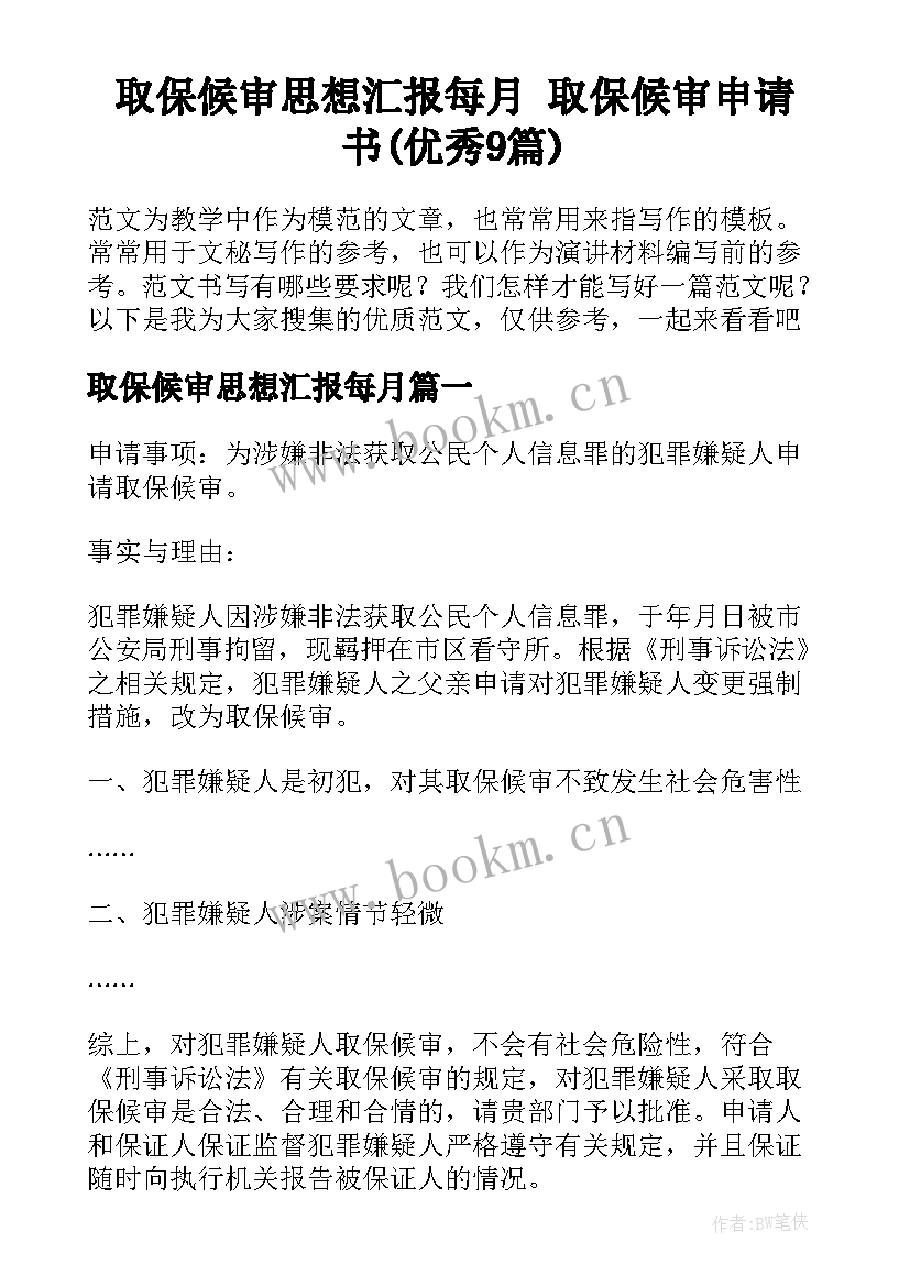 取保候审思想汇报每月 取保候审申请书(优秀9篇)