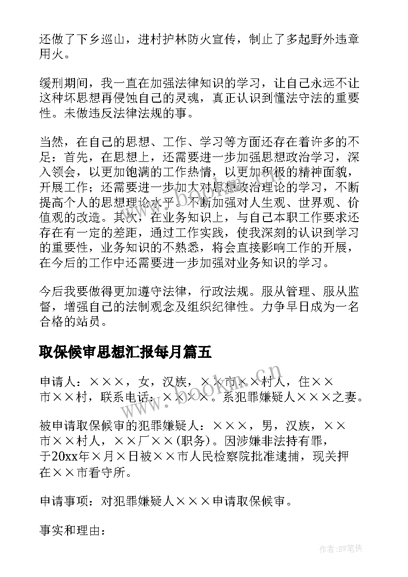 取保候审思想汇报每月 取保候审申请书(优秀9篇)