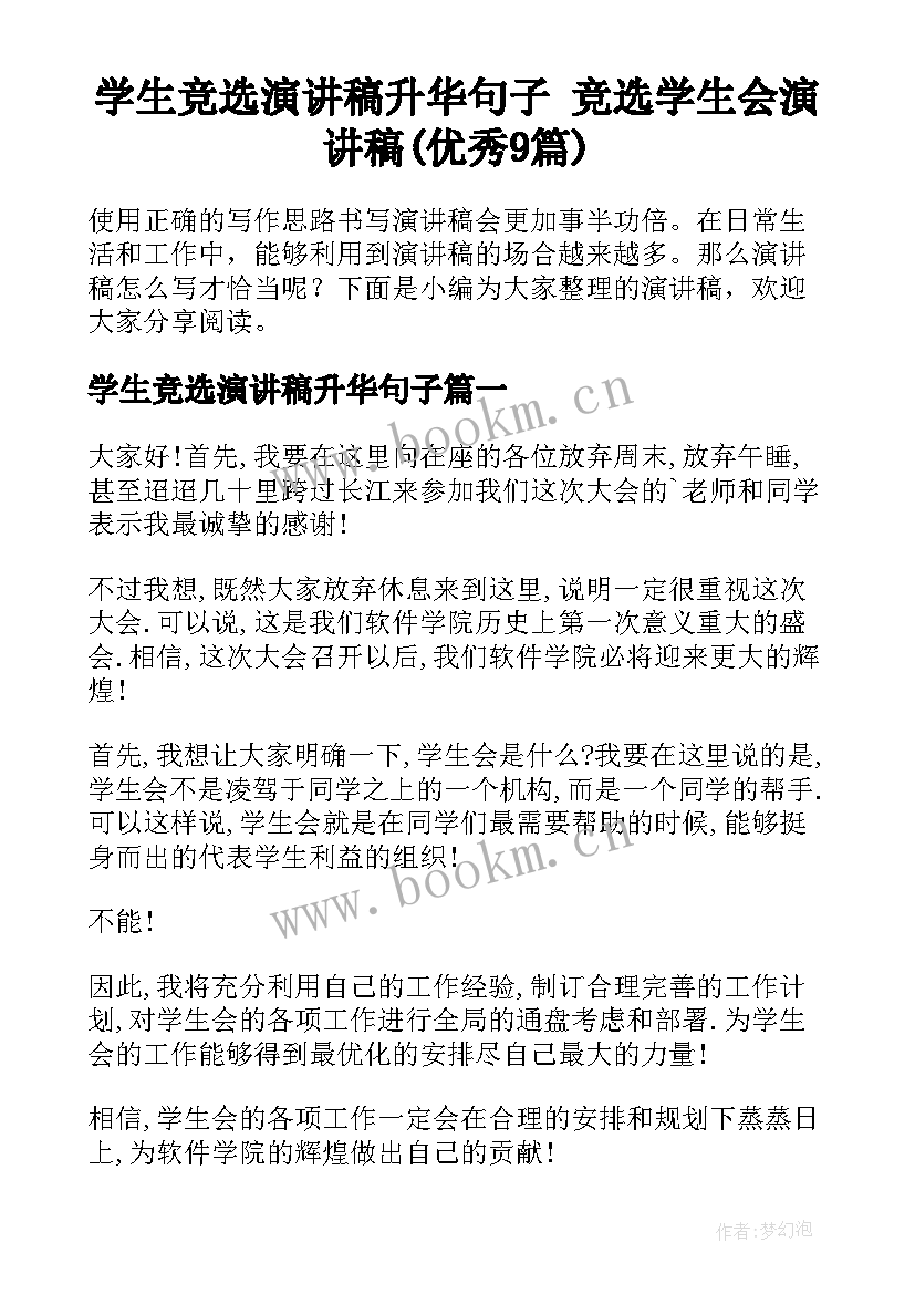 学生竞选演讲稿升华句子 竞选学生会演讲稿(优秀9篇)