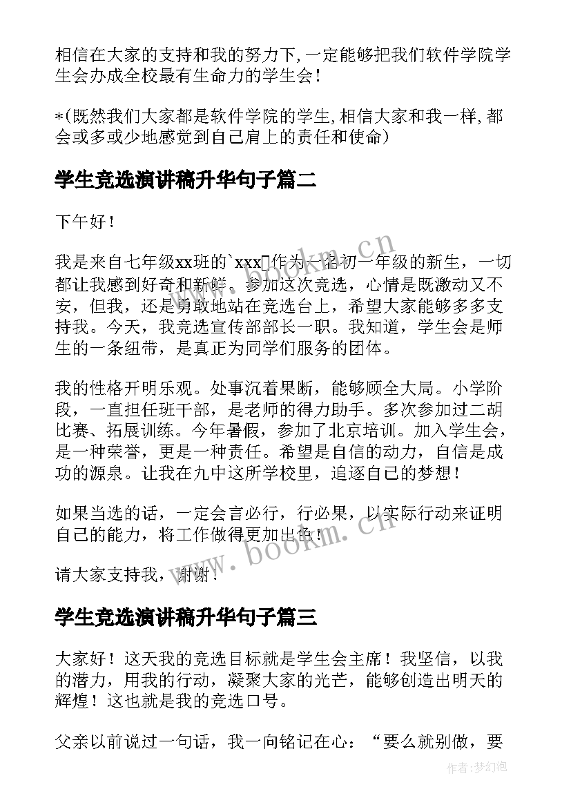 学生竞选演讲稿升华句子 竞选学生会演讲稿(优秀9篇)