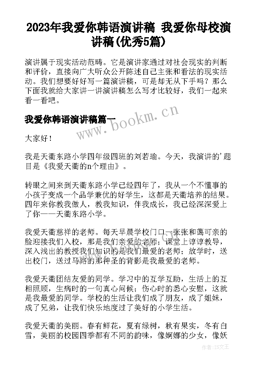 2023年我爱你韩语演讲稿 我爱你母校演讲稿(优秀5篇)