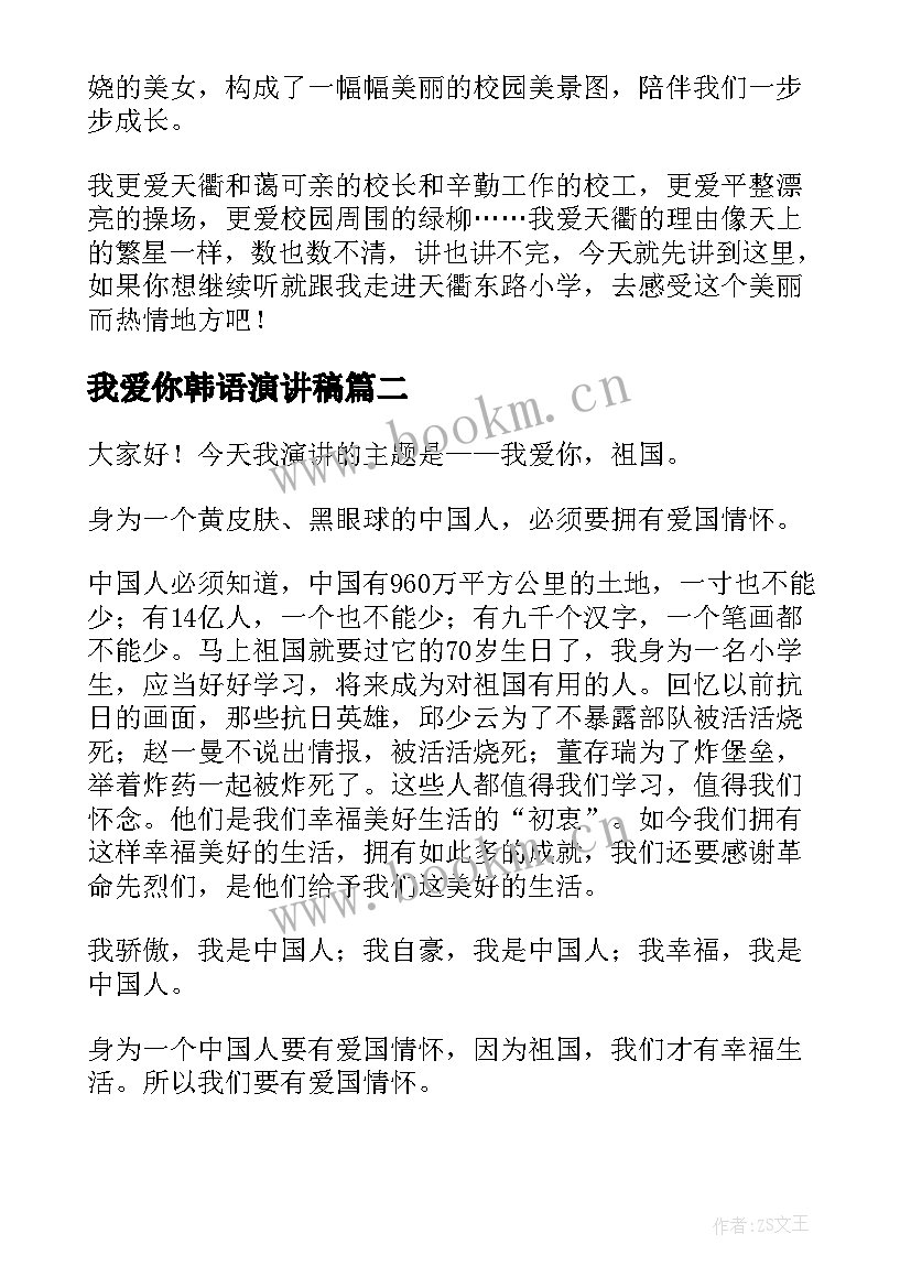 2023年我爱你韩语演讲稿 我爱你母校演讲稿(优秀5篇)