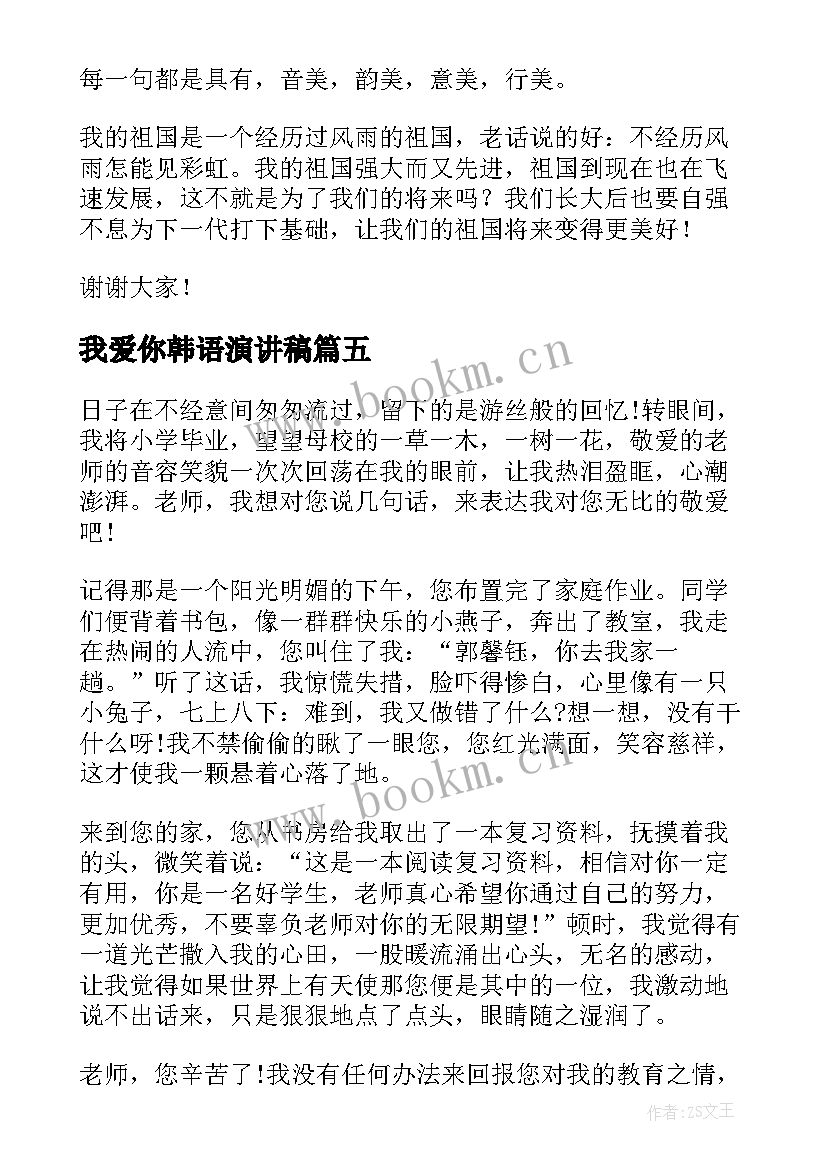 2023年我爱你韩语演讲稿 我爱你母校演讲稿(优秀5篇)