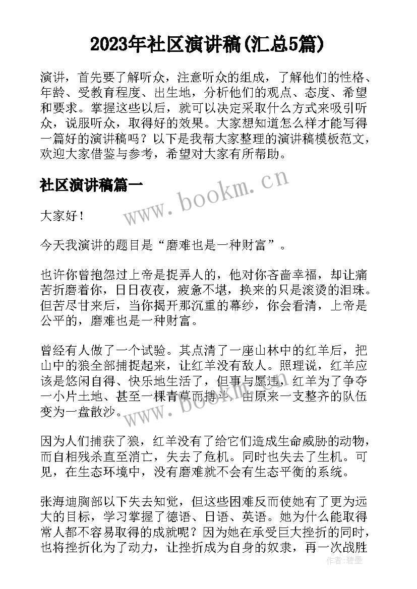 2023年社区演讲稿(汇总5篇)