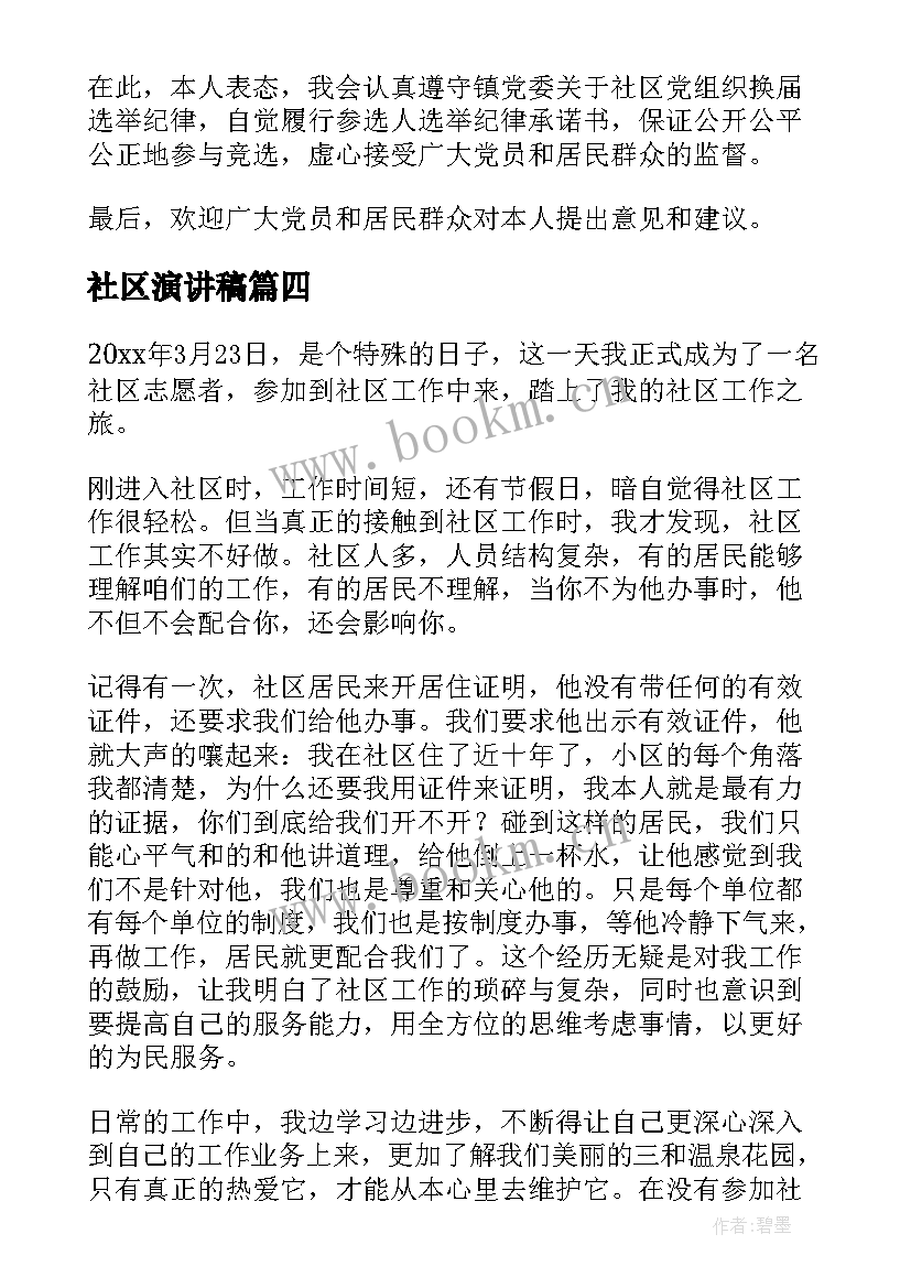 2023年社区演讲稿(汇总5篇)