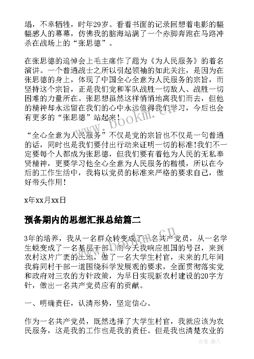 2023年预备期内的思想汇报总结 预备期思想汇报(汇总5篇)