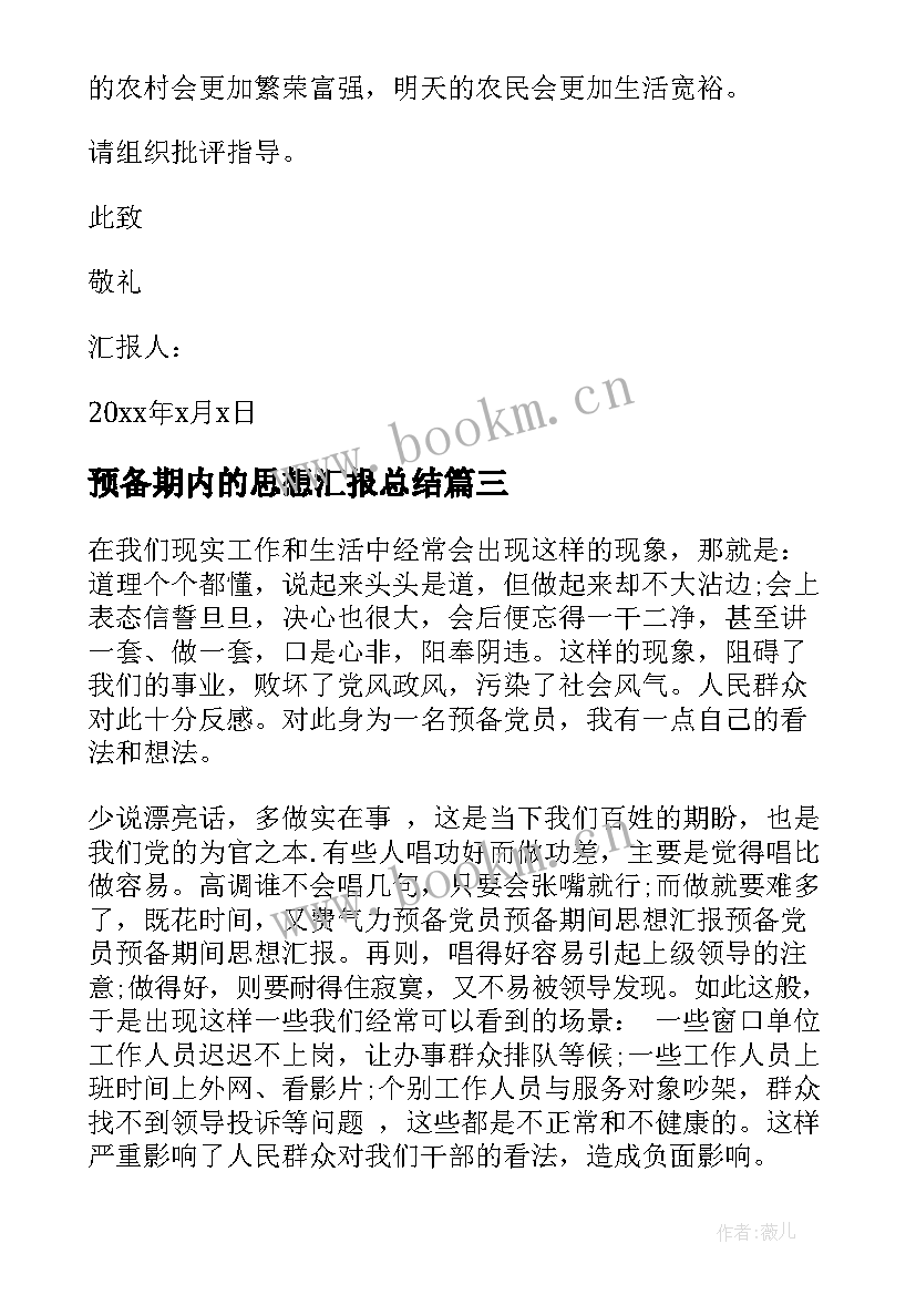 2023年预备期内的思想汇报总结 预备期思想汇报(汇总5篇)