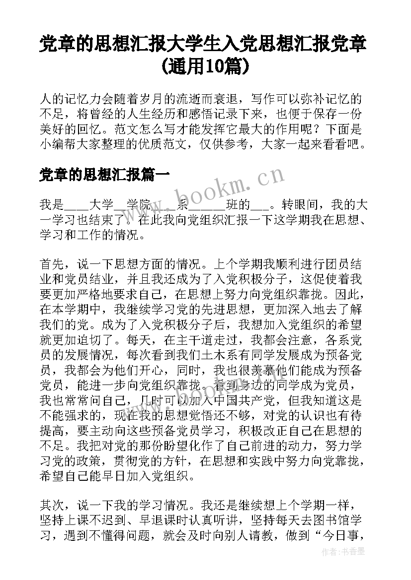 党章的思想汇报 大学生入党思想汇报党章(通用10篇)