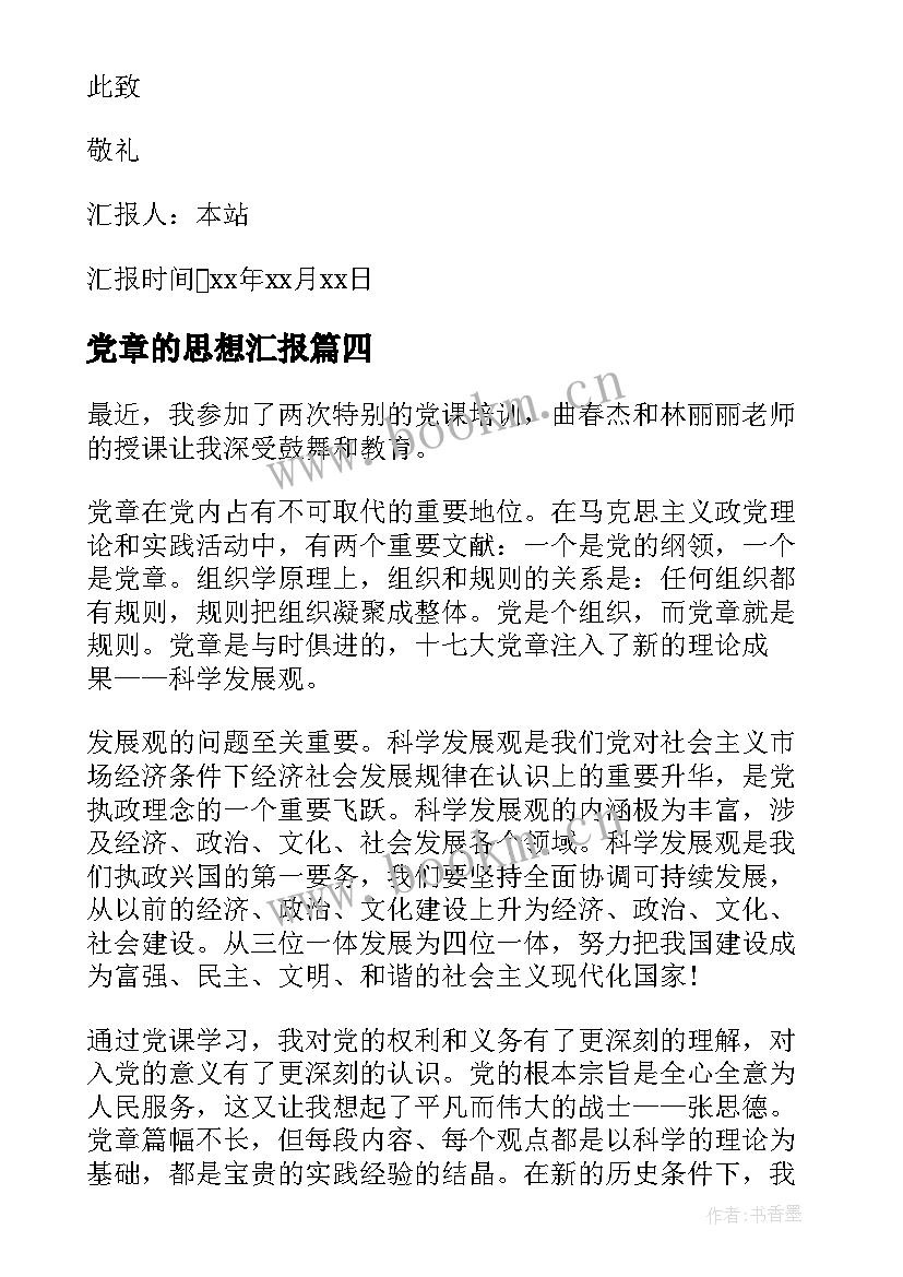 党章的思想汇报 大学生入党思想汇报党章(通用10篇)