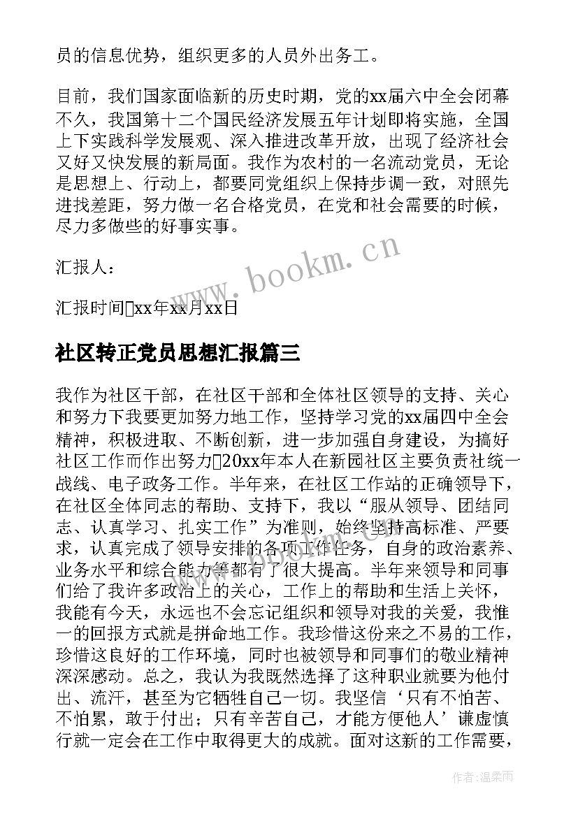 2023年社区转正党员思想汇报(实用5篇)