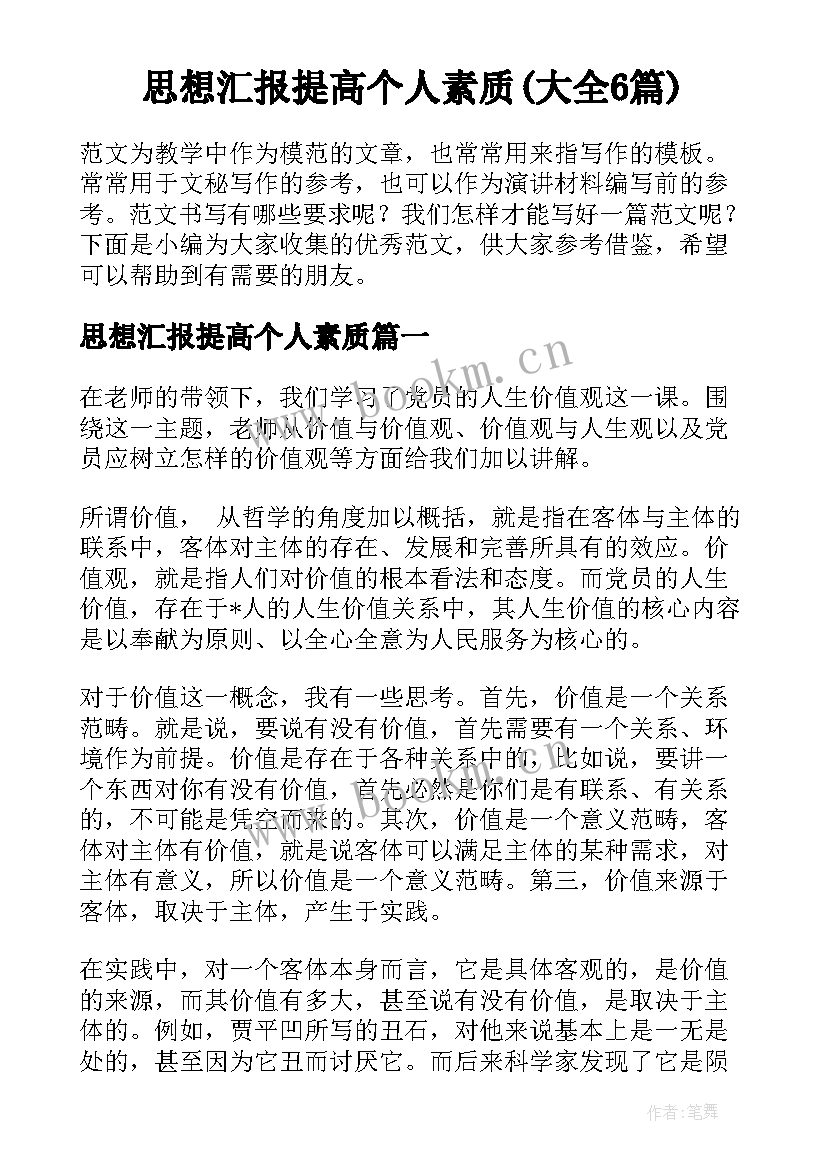 思想汇报提高个人素质(大全6篇)