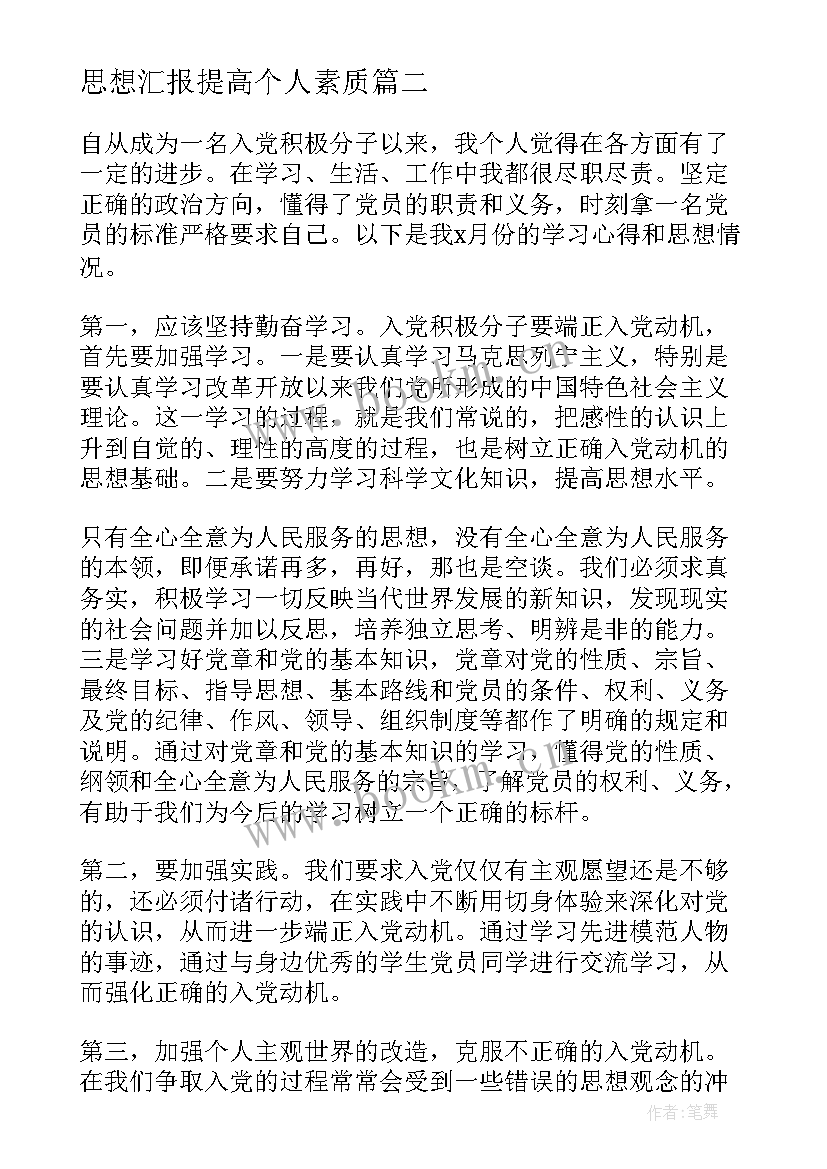 思想汇报提高个人素质(大全6篇)