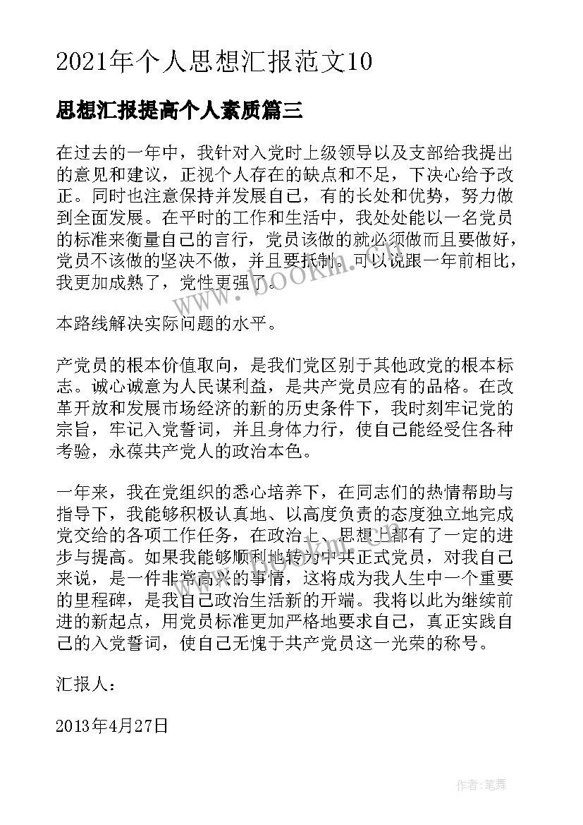 思想汇报提高个人素质(大全6篇)