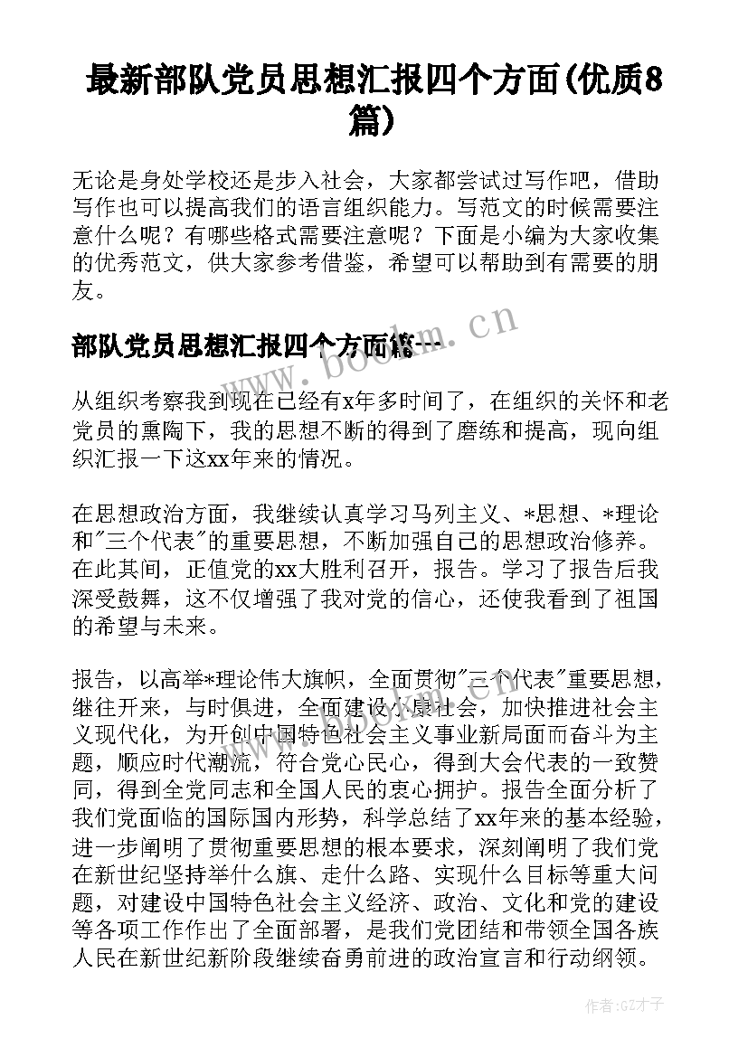 最新部队党员思想汇报四个方面(优质8篇)