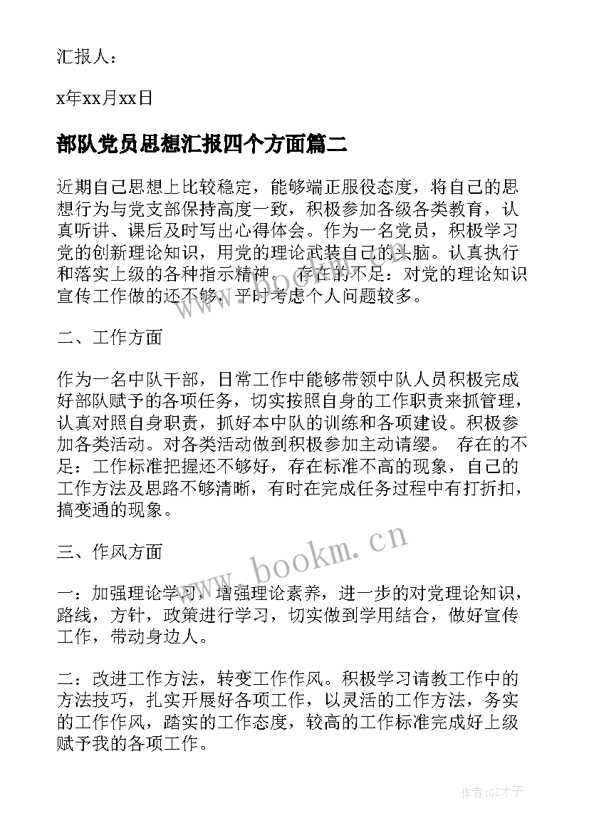 最新部队党员思想汇报四个方面(优质8篇)