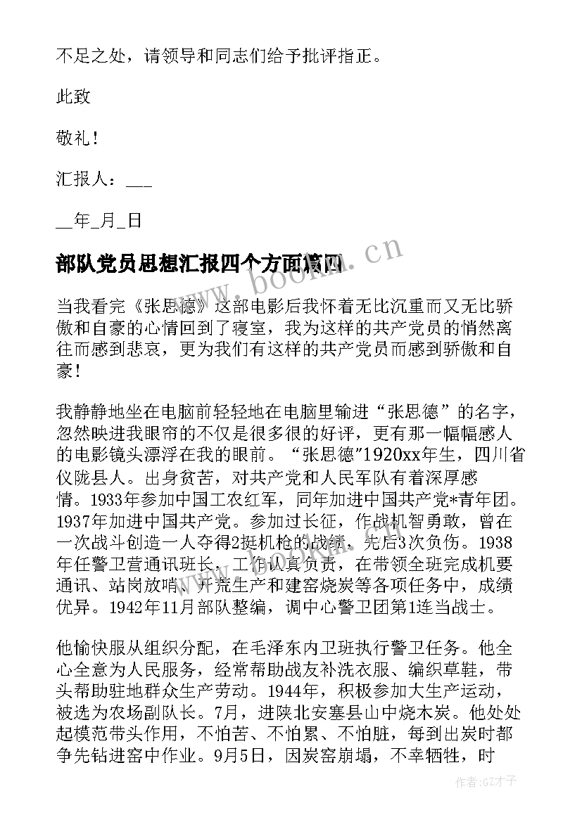 最新部队党员思想汇报四个方面(优质8篇)