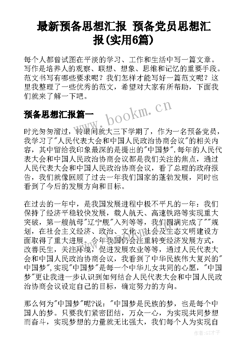 最新预备思想汇报 预备党员思想汇报(实用6篇)