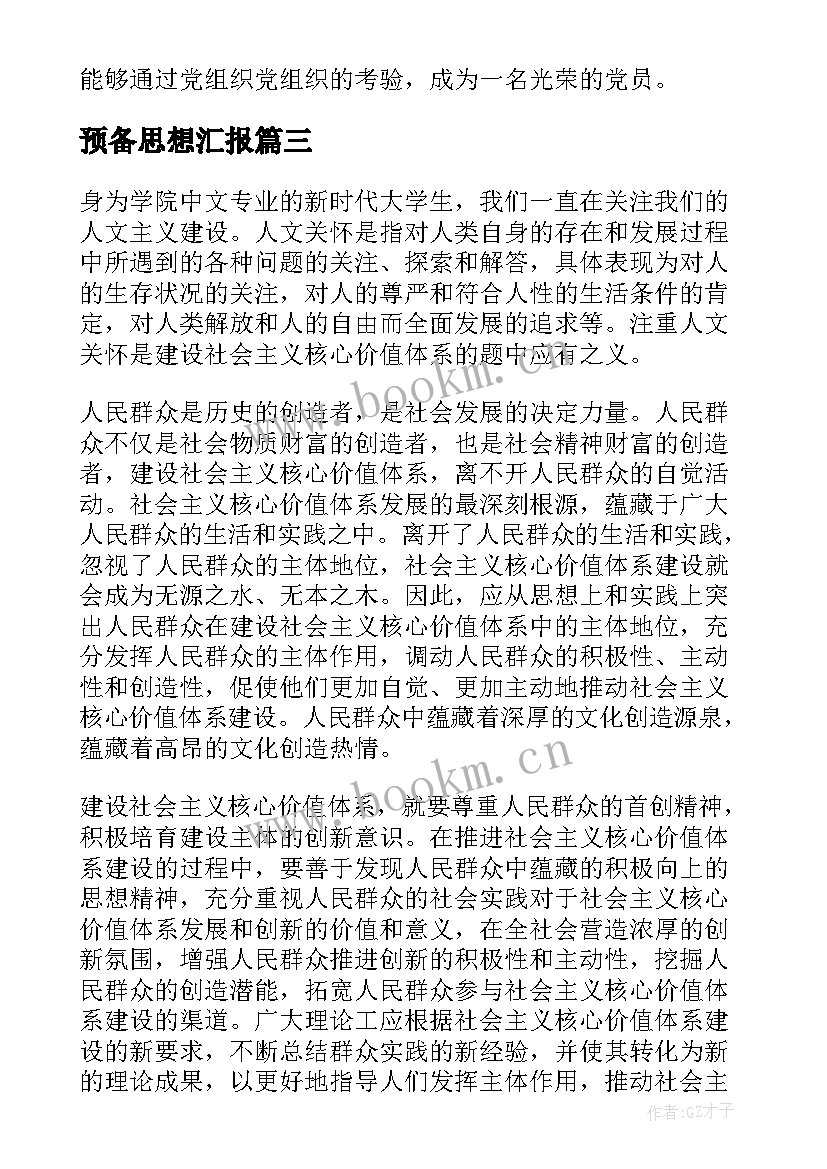 最新预备思想汇报 预备党员思想汇报(实用6篇)