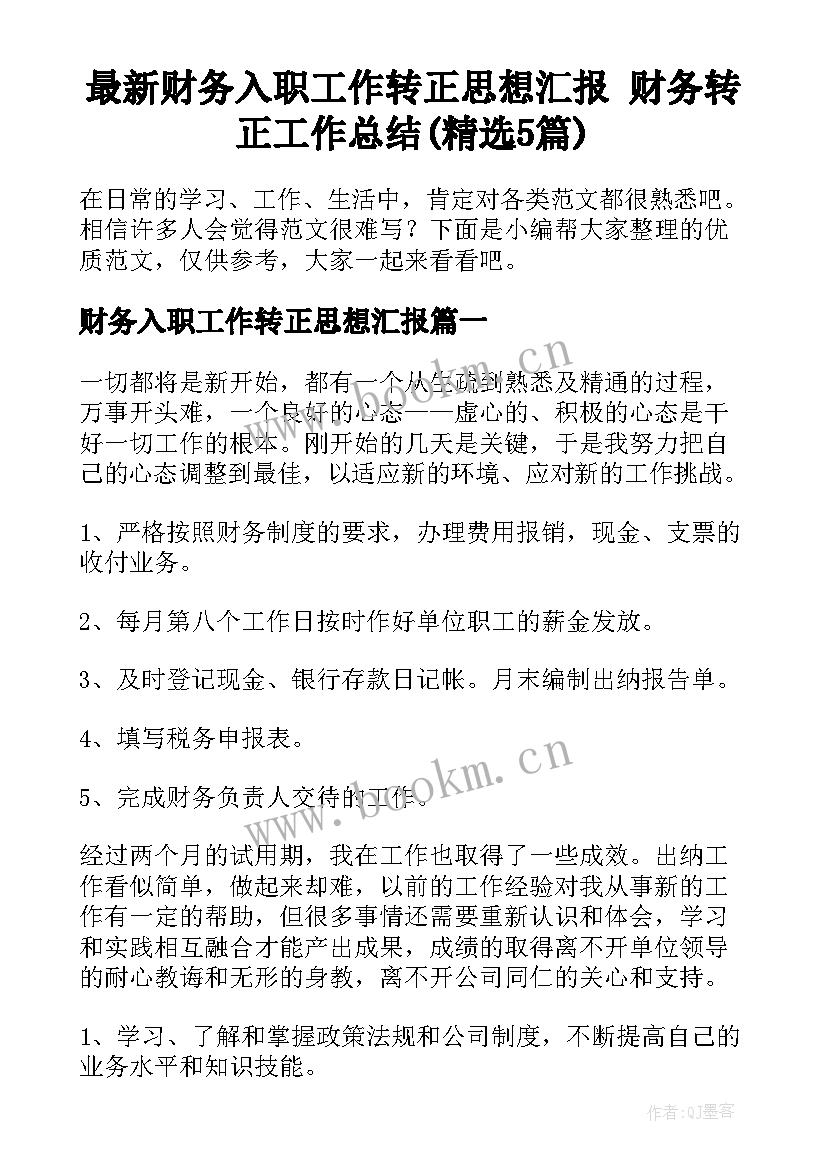 最新财务入职工作转正思想汇报 财务转正工作总结(精选5篇)