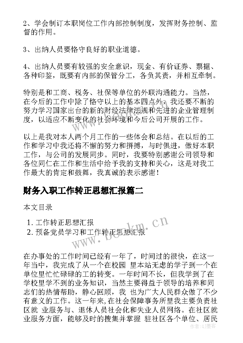 最新财务入职工作转正思想汇报 财务转正工作总结(精选5篇)