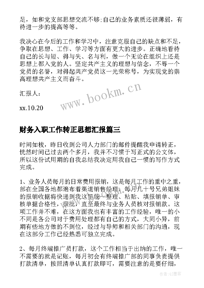 最新财务入职工作转正思想汇报 财务转正工作总结(精选5篇)