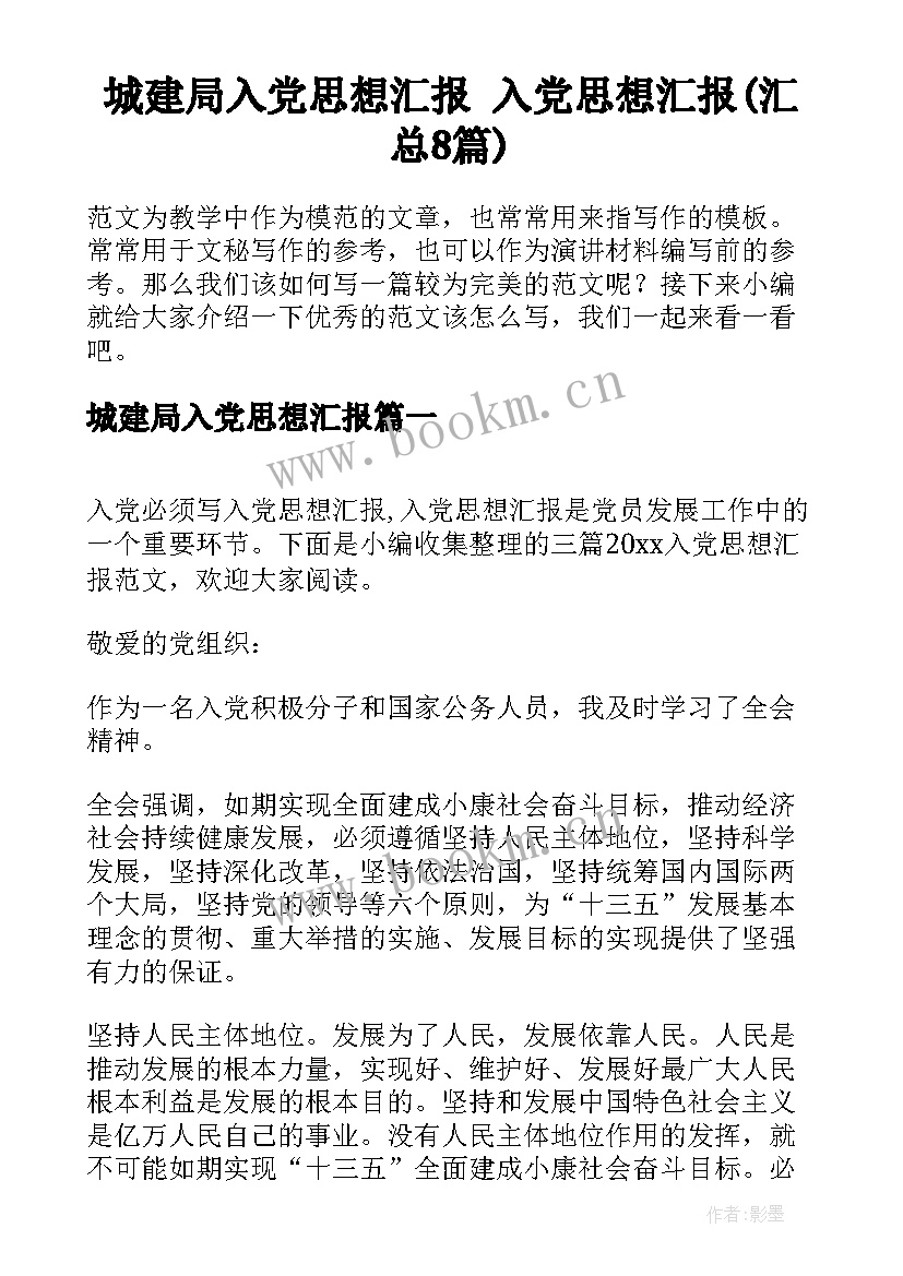 城建局入党思想汇报 入党思想汇报(汇总8篇)