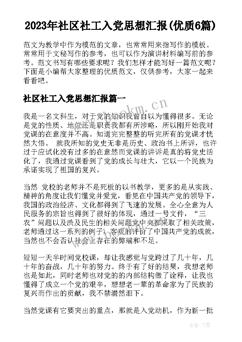 2023年社区社工入党思想汇报(优质6篇)