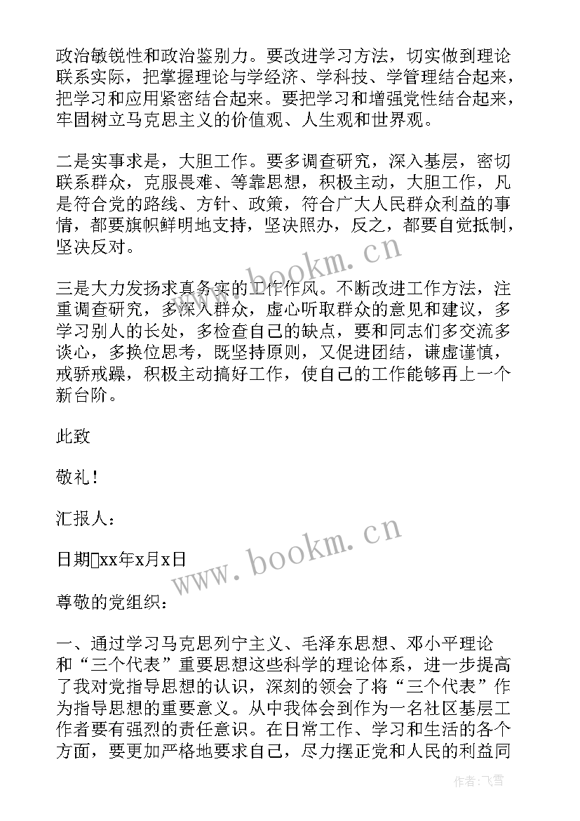 2023年社区社工入党思想汇报(优质6篇)