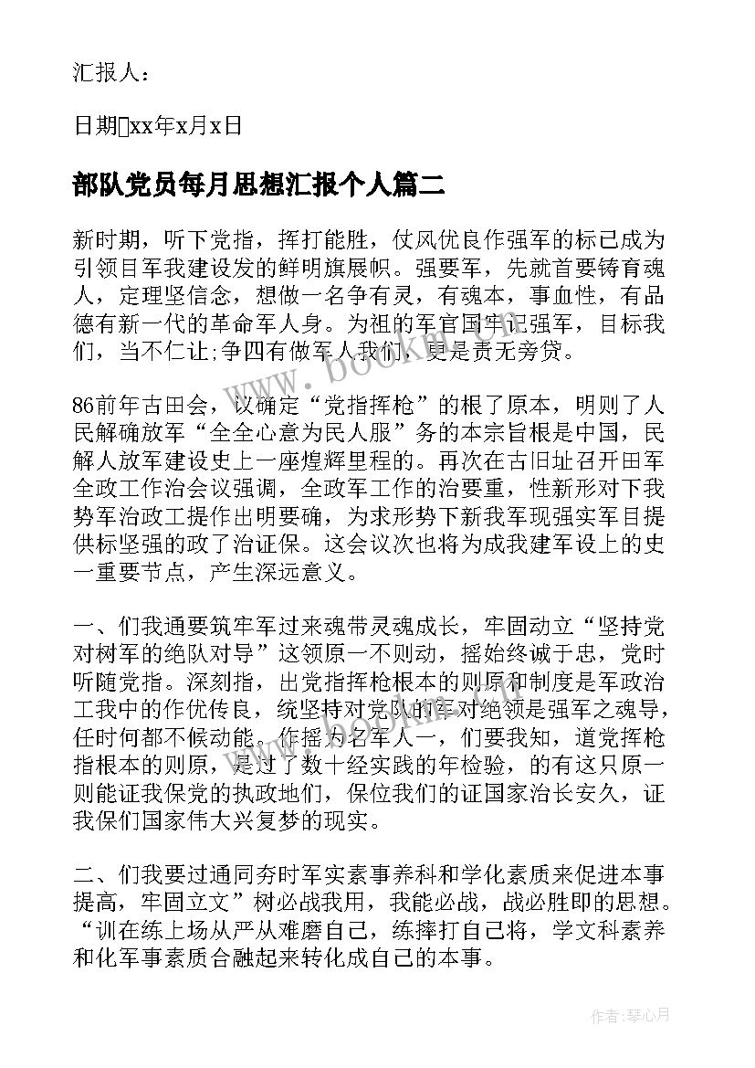 2023年部队党员每月思想汇报个人(大全10篇)