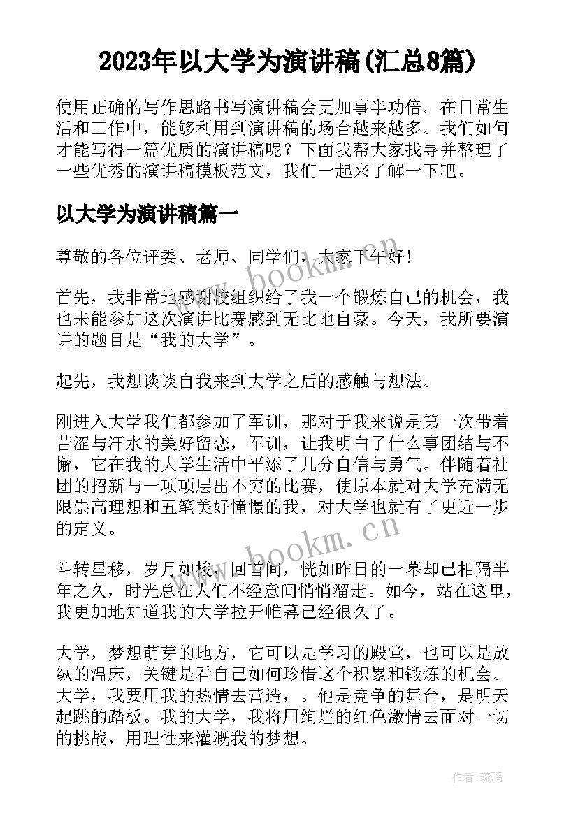 2023年以大学为演讲稿(汇总8篇)