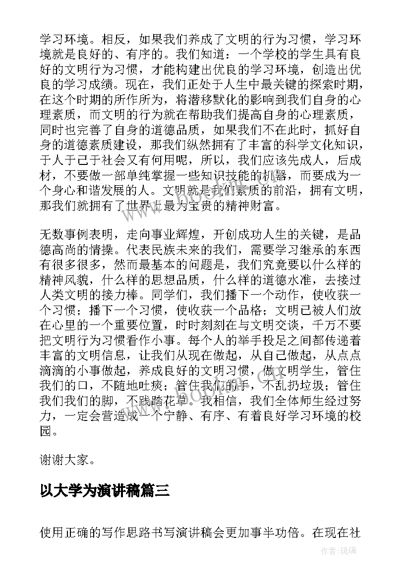 2023年以大学为演讲稿(汇总8篇)