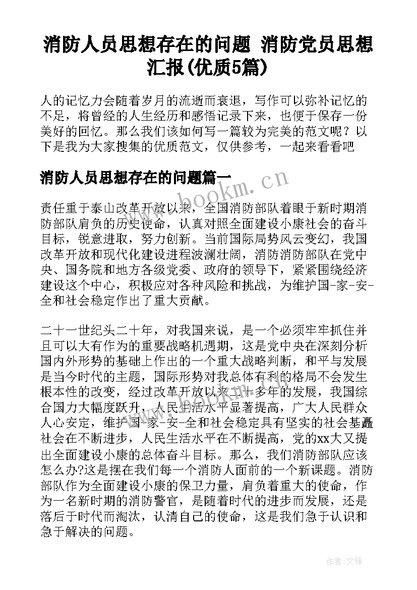 消防人员思想存在的问题 消防党员思想汇报(优质5篇)