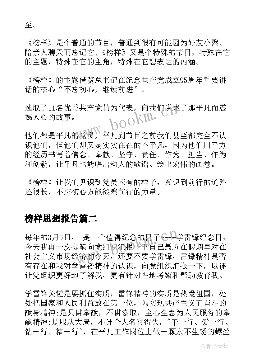 2023年榜样思想报告(模板5篇)