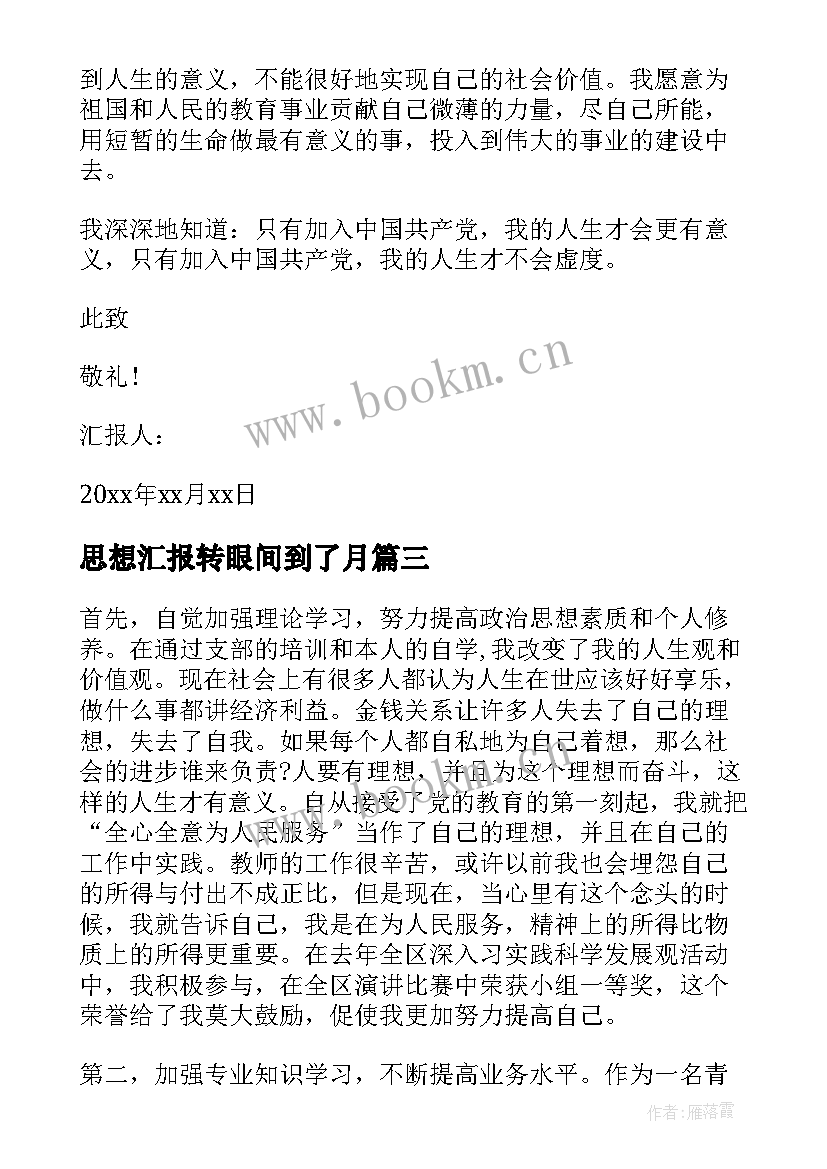 2023年思想汇报转眼间到了月(模板5篇)