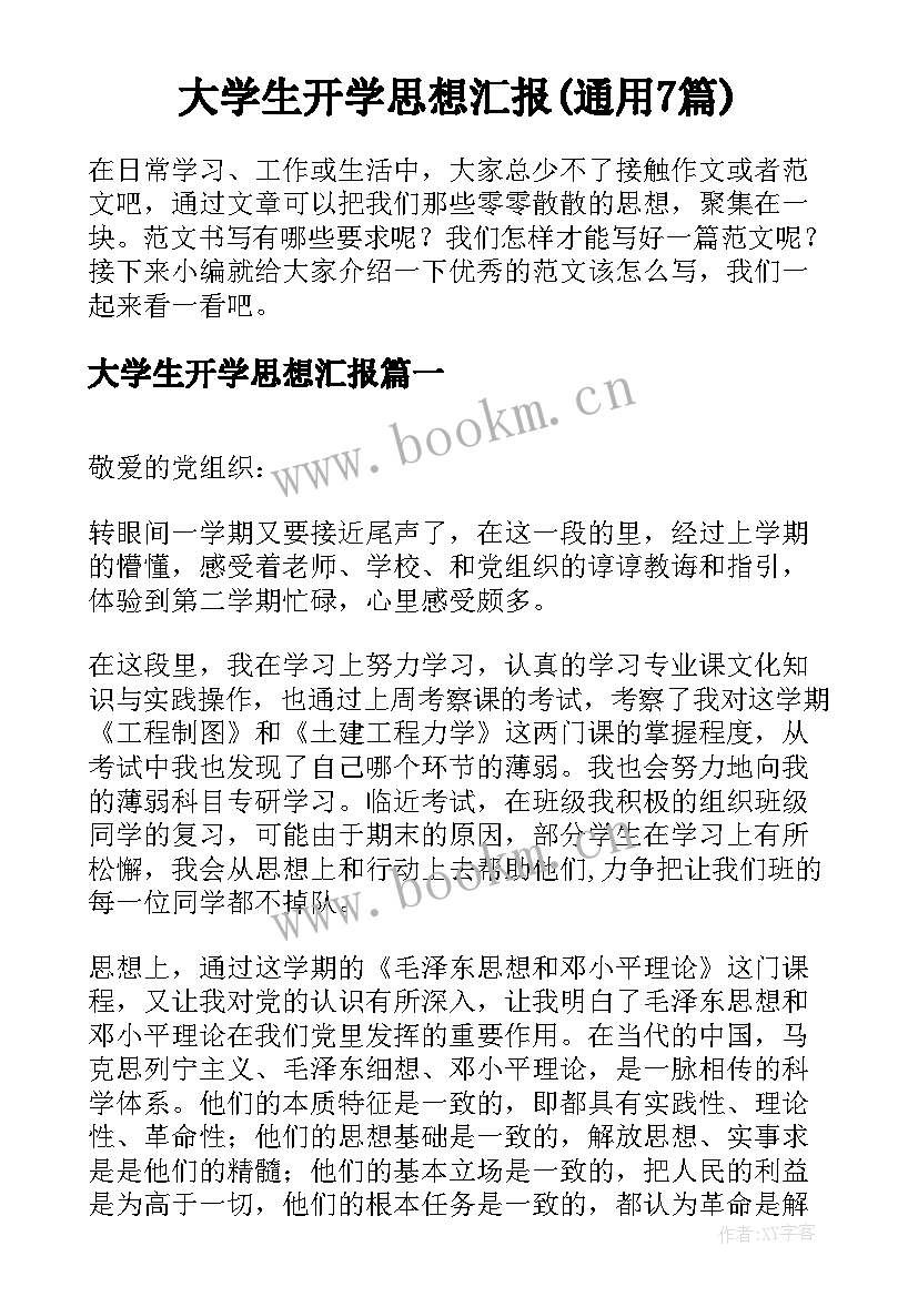 大学生开学思想汇报(通用7篇)