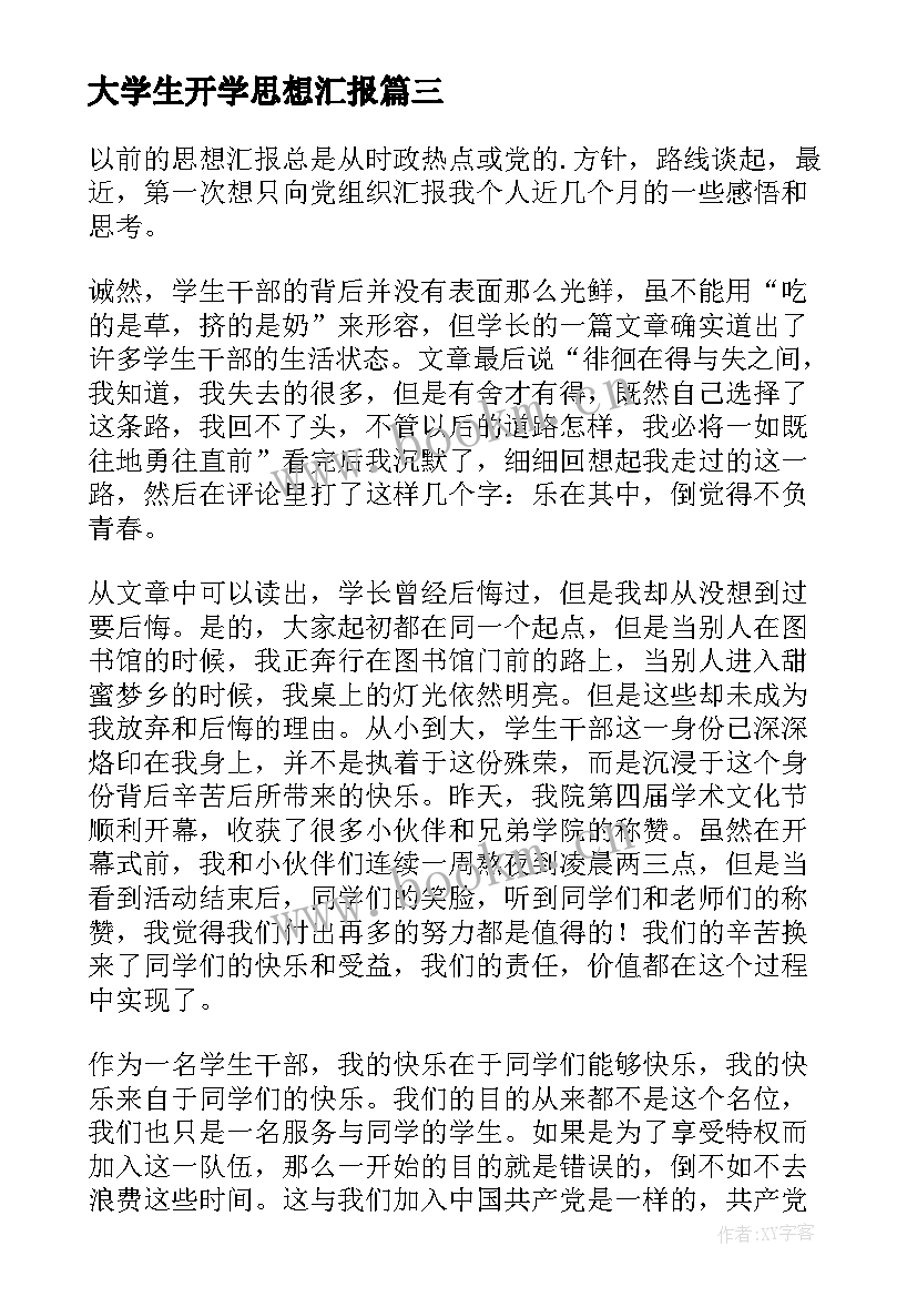 大学生开学思想汇报(通用7篇)