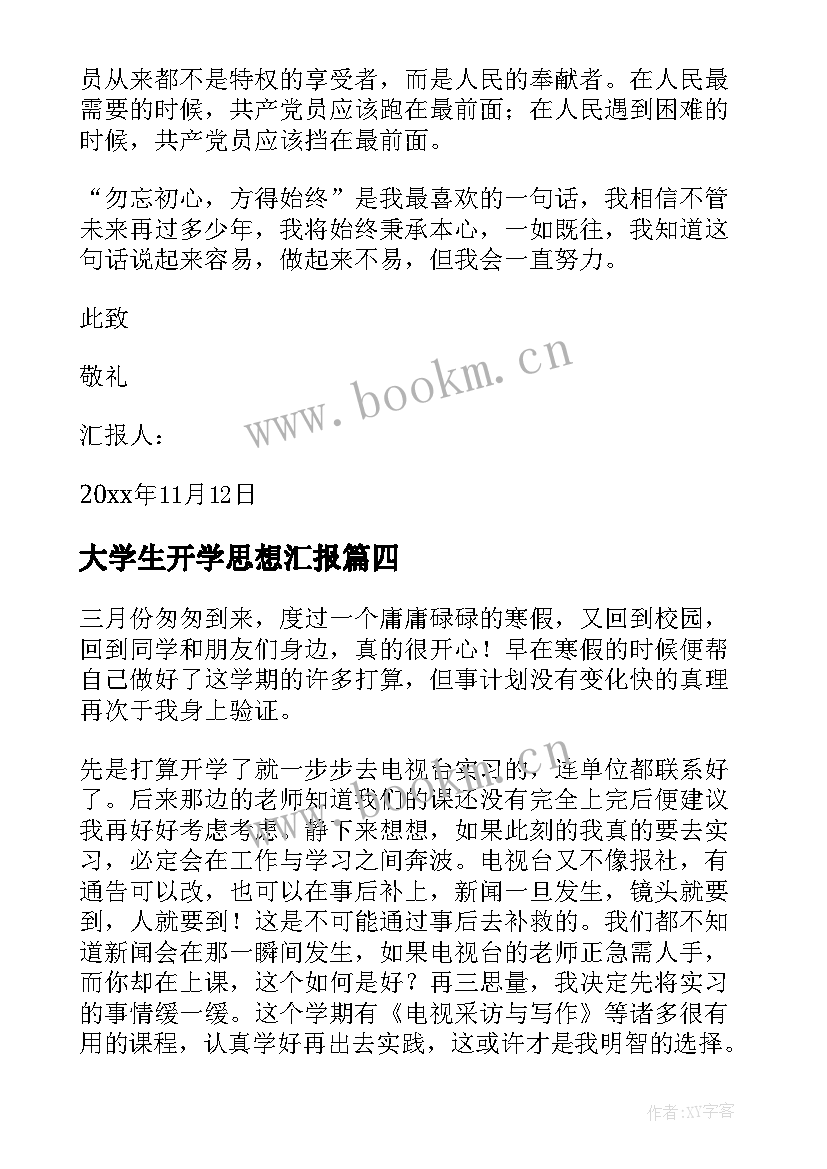 大学生开学思想汇报(通用7篇)