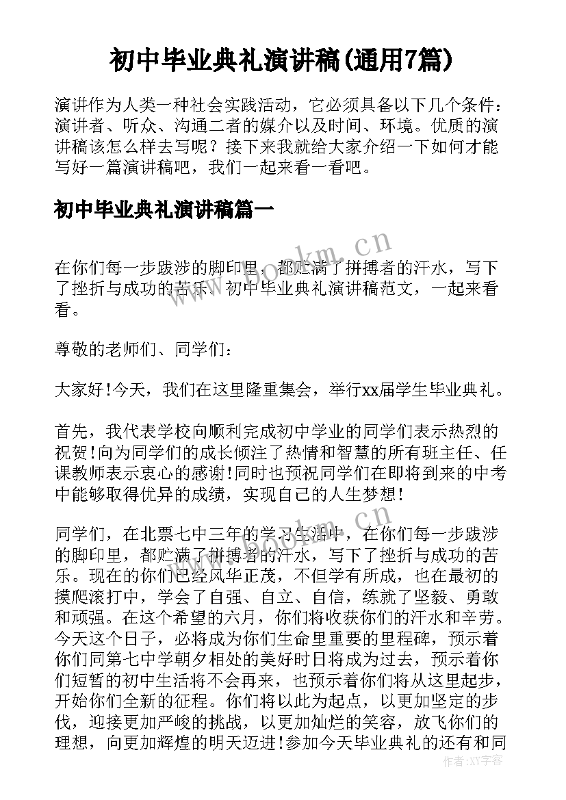 初中毕业典礼演讲稿(通用7篇)