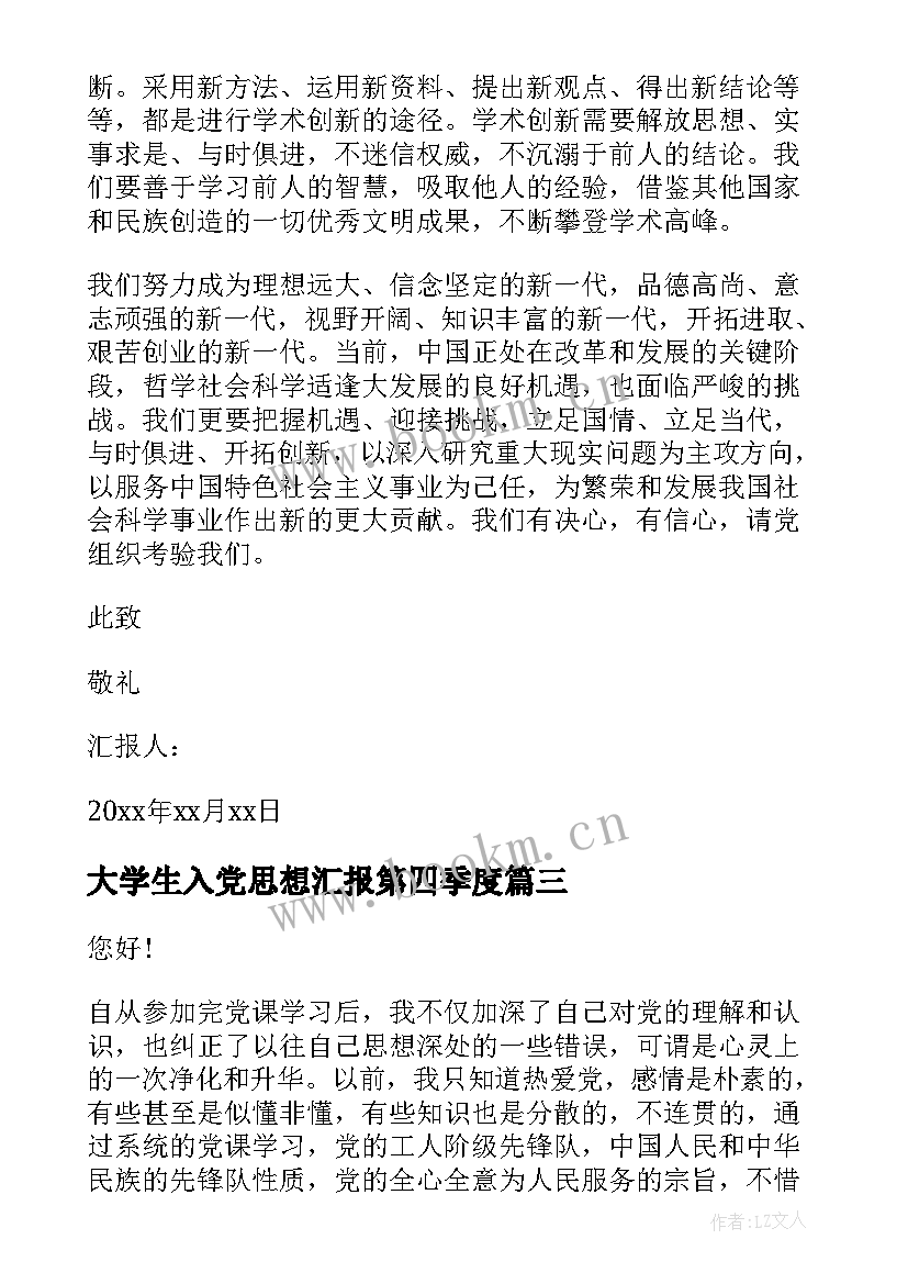 大学生入党思想汇报第四季度 第四季度入党思想汇报(实用5篇)