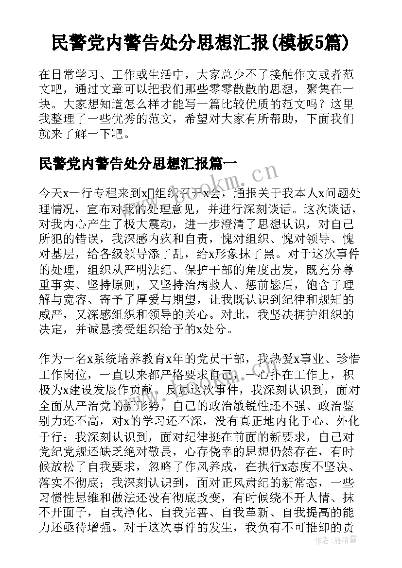 民警党内警告处分思想汇报(模板5篇)