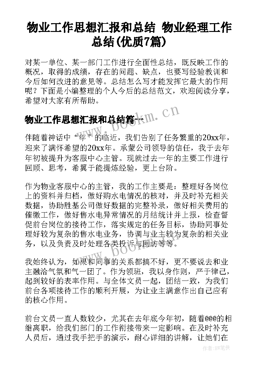 物业工作思想汇报和总结 物业经理工作总结(优质7篇)