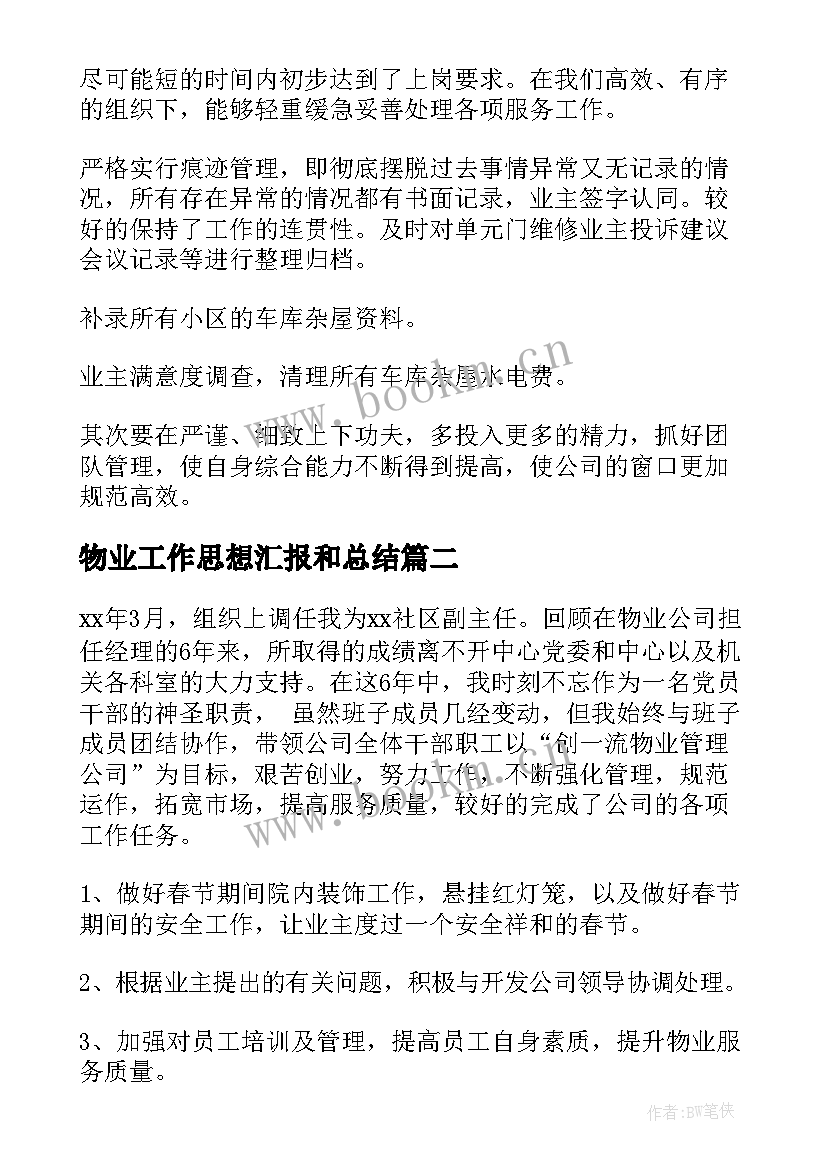 物业工作思想汇报和总结 物业经理工作总结(优质7篇)